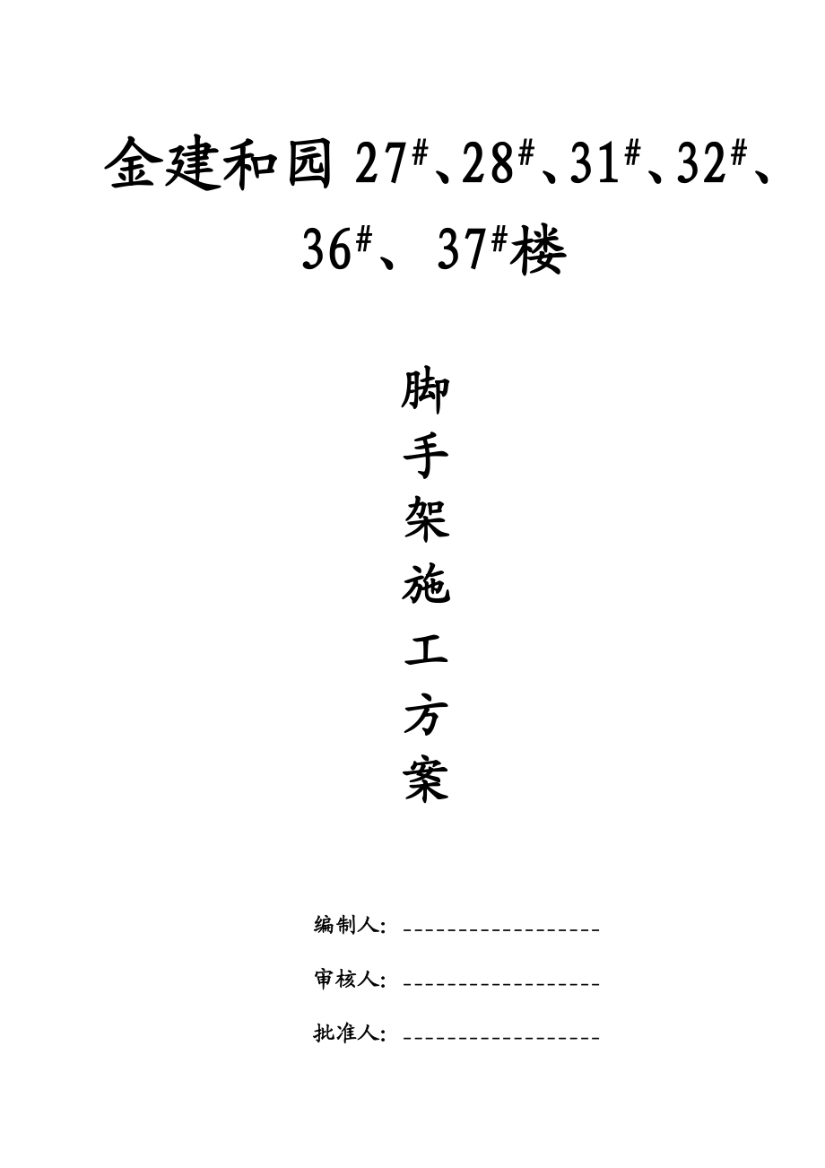 金建和园27#28#31#32#36#37#楼脚手架施工方案.doc_第1页