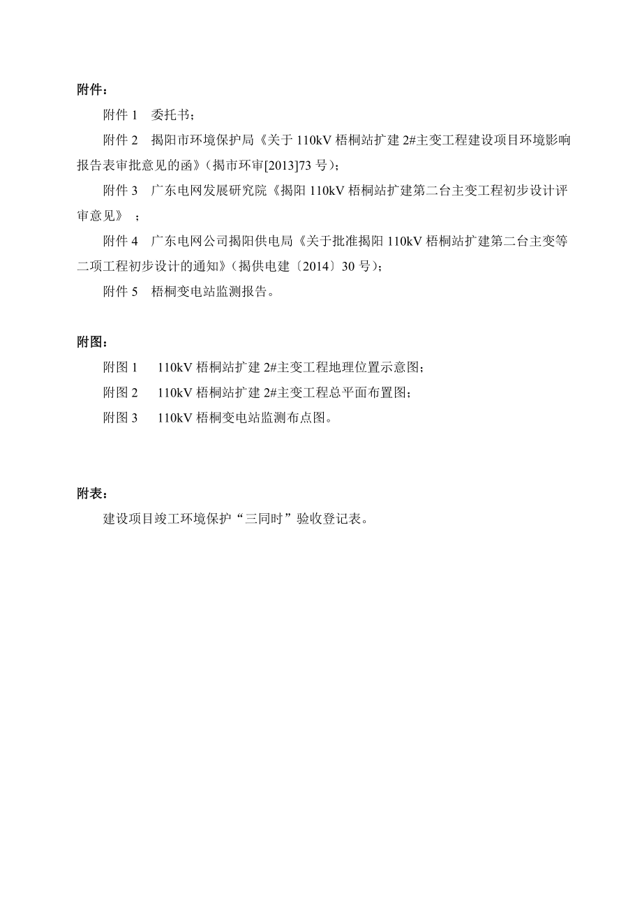 环境影响评价报告公示：千伏梧桐站扩建主变工程广东电网揭阳供电局揭阳高新技术业开环评报告.doc_第3页