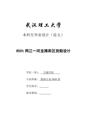 850t两江一河龙滩库区货船设计毕业论文.doc