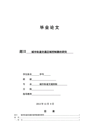 城市轨道交通控制专业毕业论文.doc