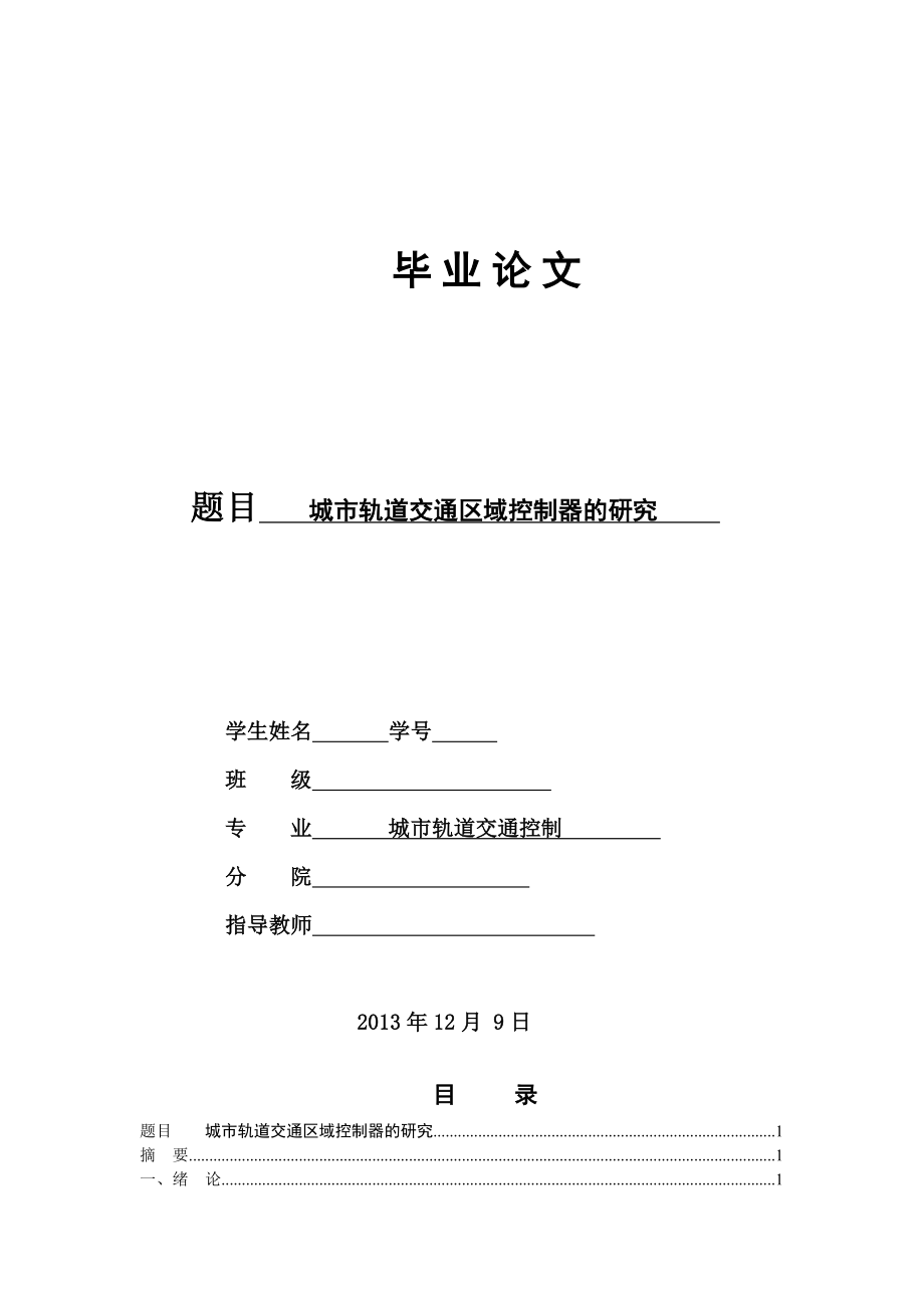 城市轨道交通控制专业毕业论文.doc_第1页