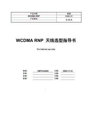 WCDMA RNP 天线选型指导书.doc