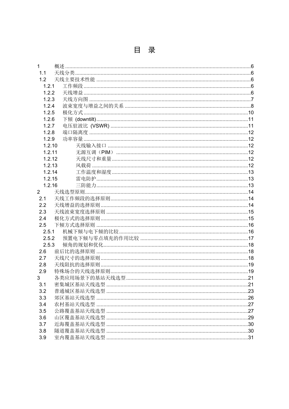 WCDMA RNP 天线选型指导书.doc_第2页