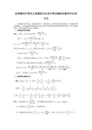 证明数列不等式之放缩技巧及缩放在数列中的应用大全资料.doc