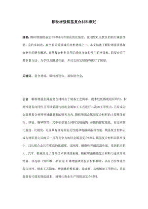 [论文]颗粒增强镁基复合材料概述.doc