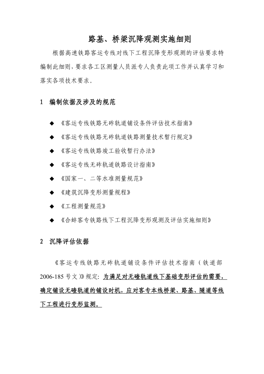 路基桥梁沉降观测实施细则课件资料.doc_第1页