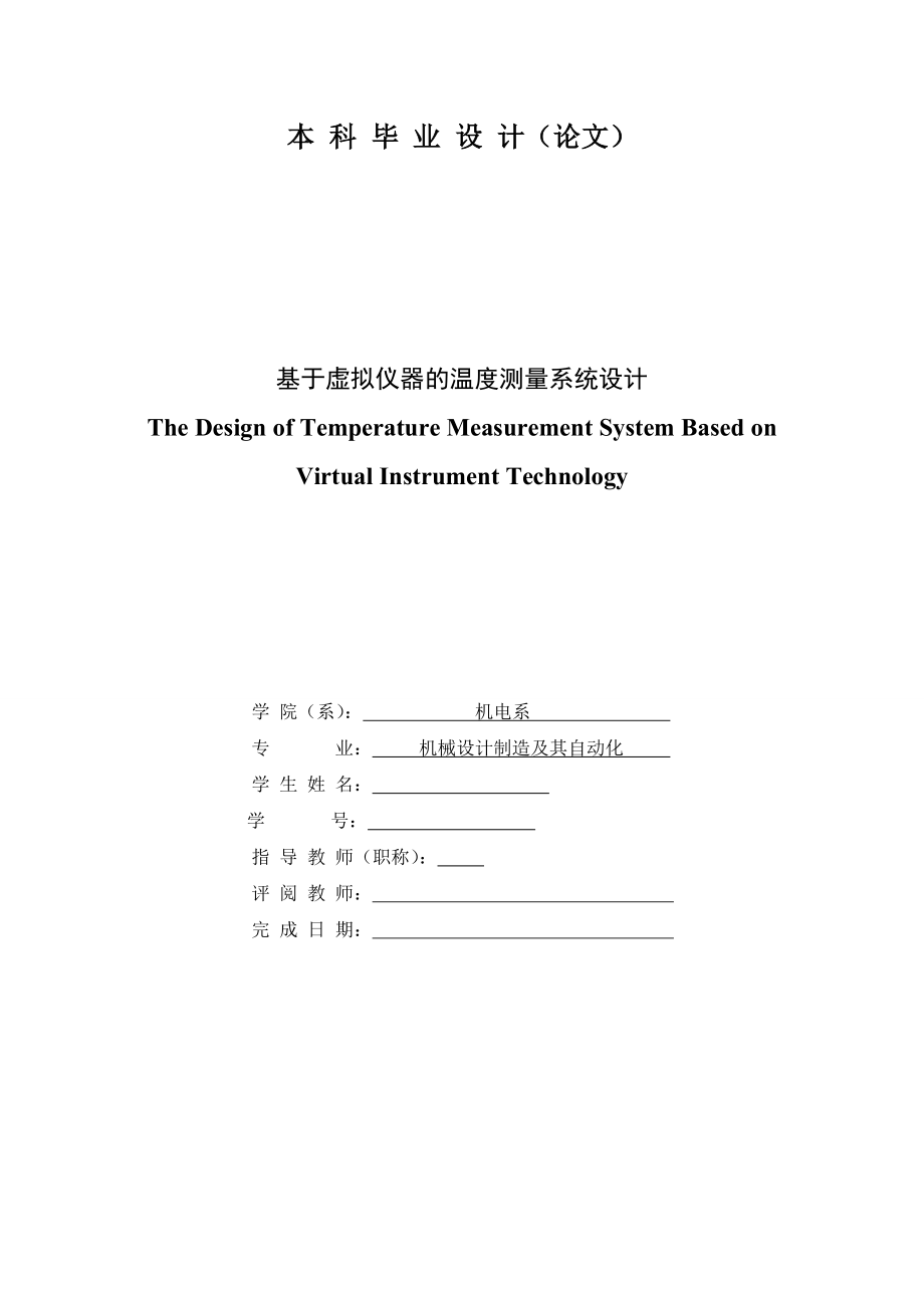 [毕业设计精品]基于虚拟仪器的温度测量系统设计.doc_第1页