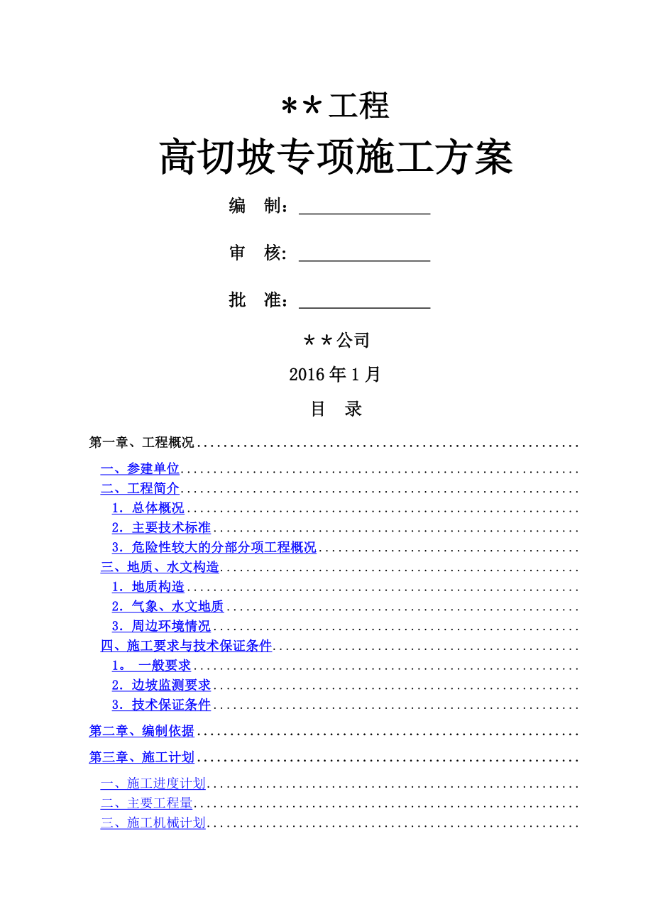 高切坡专项施工方案.doc_第1页