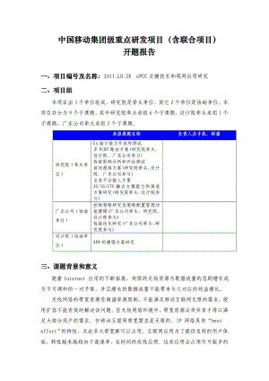 开题报告《ePCC关键技术和现网应用研究》.doc