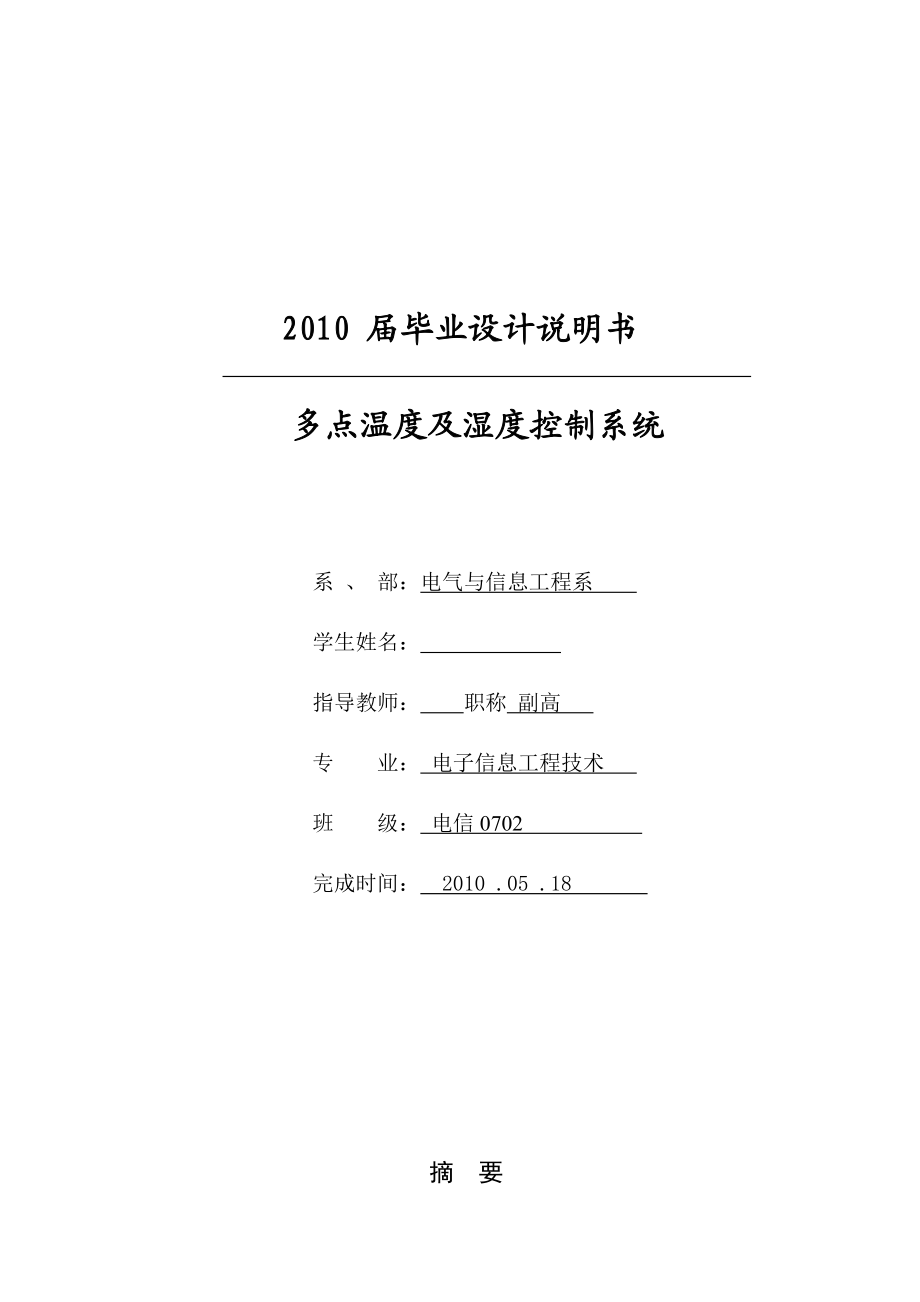 多点温度及湿度控制系统设计 电子信息工程技术专业毕业设计 毕业论文.doc_第1页