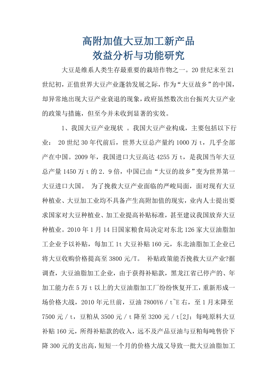 高附加值大豆加工新产品效益分析与功能研究.doc_第1页