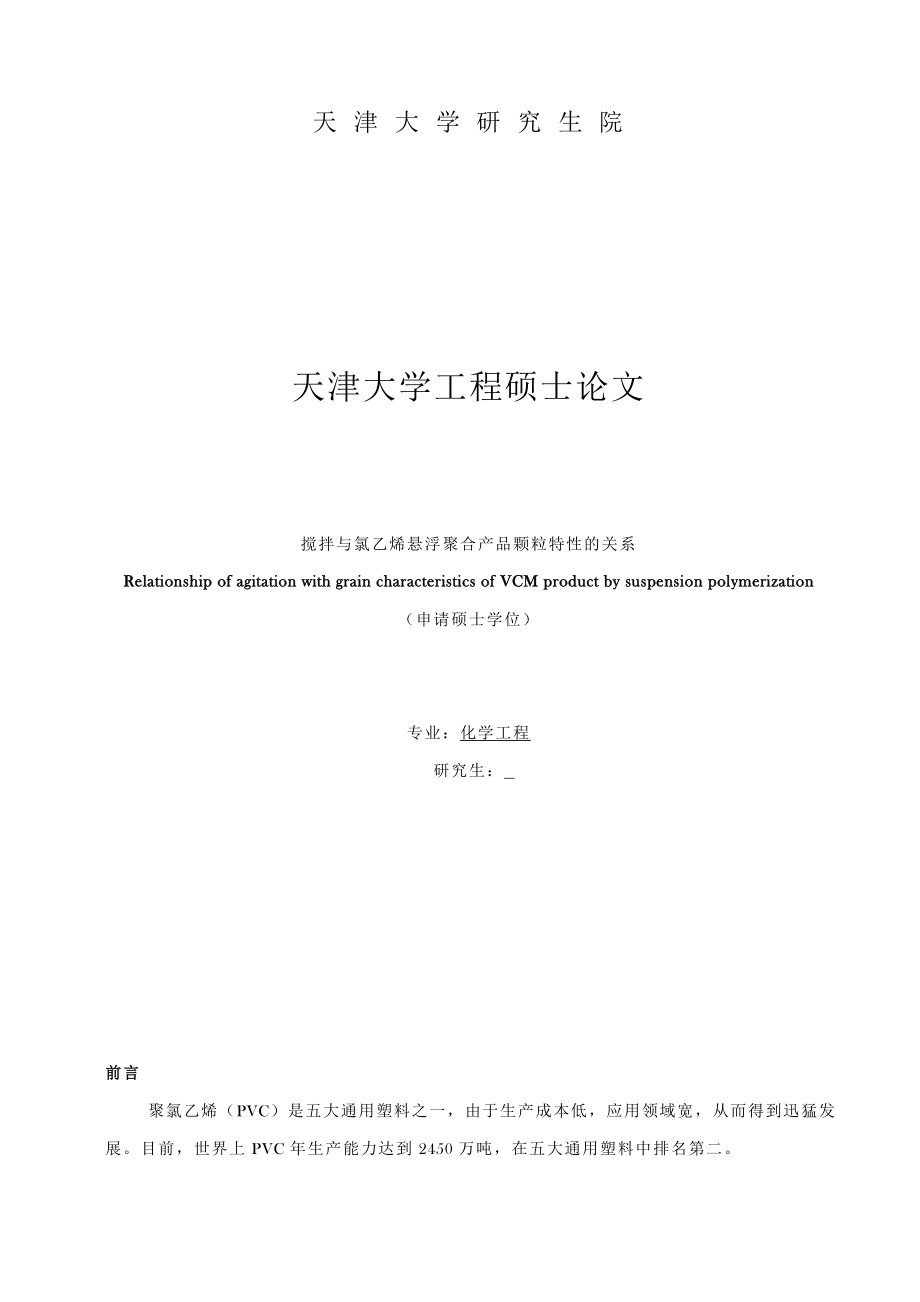 搅拌与氯乙烯悬浮聚合产品颗粒特性的关系硕士论文.doc_第1页