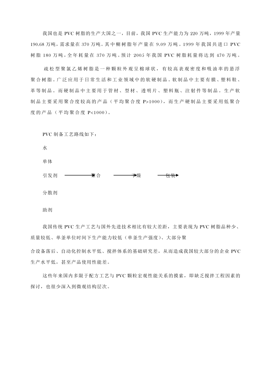 搅拌与氯乙烯悬浮聚合产品颗粒特性的关系硕士论文.doc_第2页