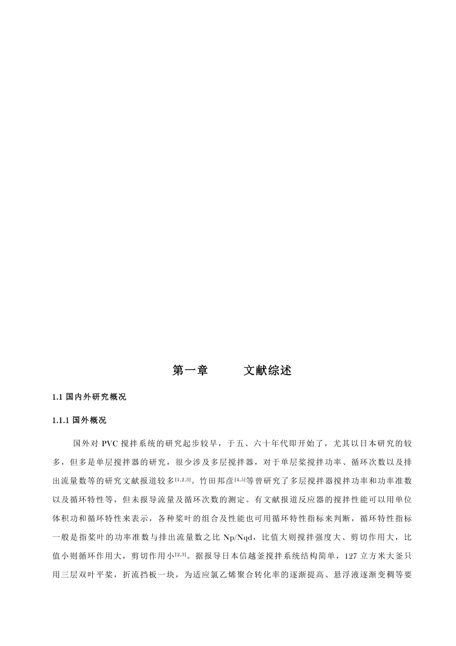 搅拌与氯乙烯悬浮聚合产品颗粒特性的关系硕士论文.doc_第3页