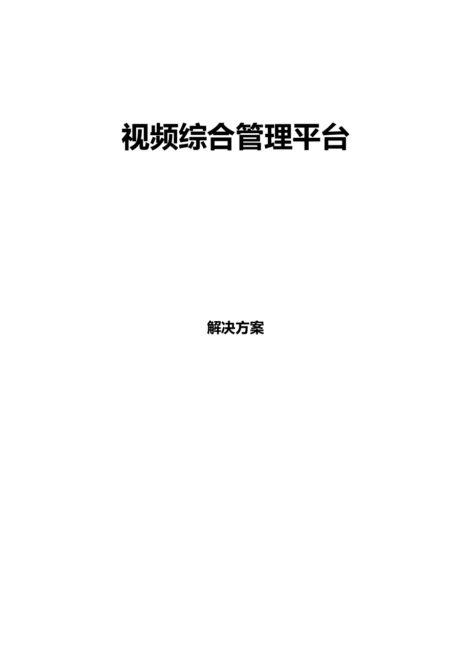 视频综合管理平台监控解决方案.docx_第1页