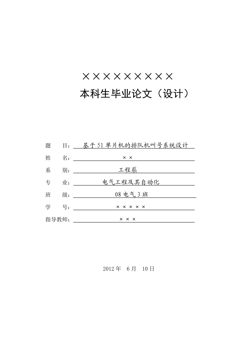 基于51单片机的排队机叫号系统设计.doc_第1页