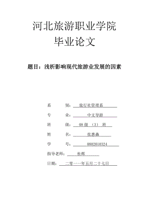 中文导游毕业论文浅析影响现代旅游业发展的因素.doc