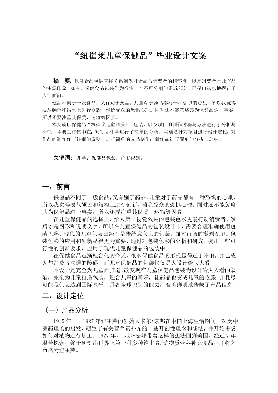 “纽崔莱儿童保健品”毕业设计文案.doc_第1页