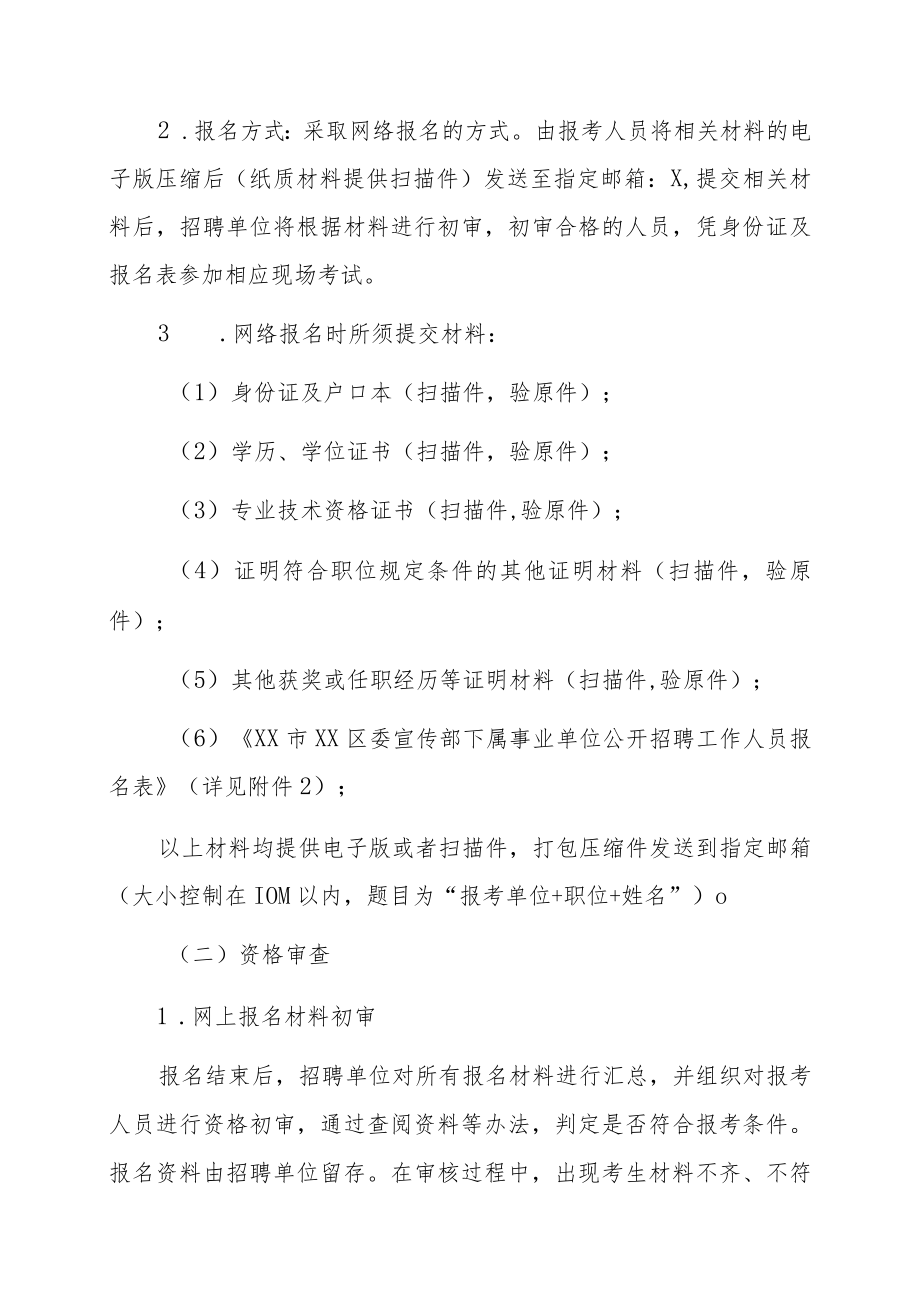 XX市XX区委宣传部下属事业单位202X年招聘公告.docx_第3页