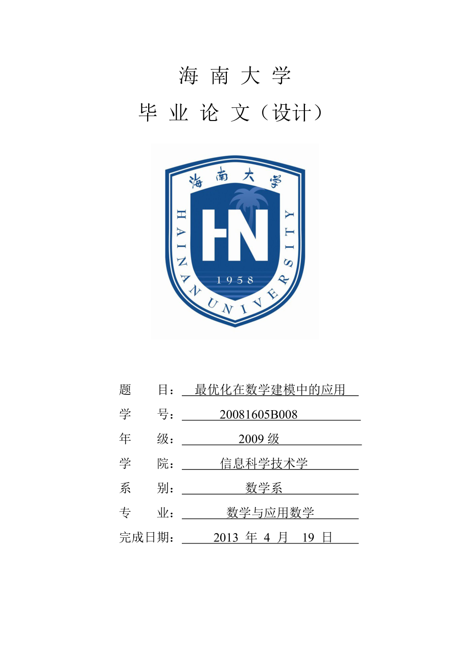 最优化在数学建模中的应用毕业论文.doc_第1页