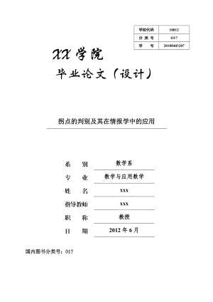 数学论文拐点的判别及其在情报学中的应用.doc