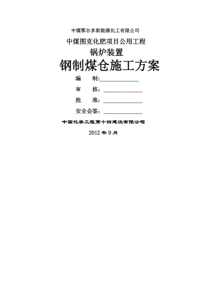 钢煤仓施工方案.doc