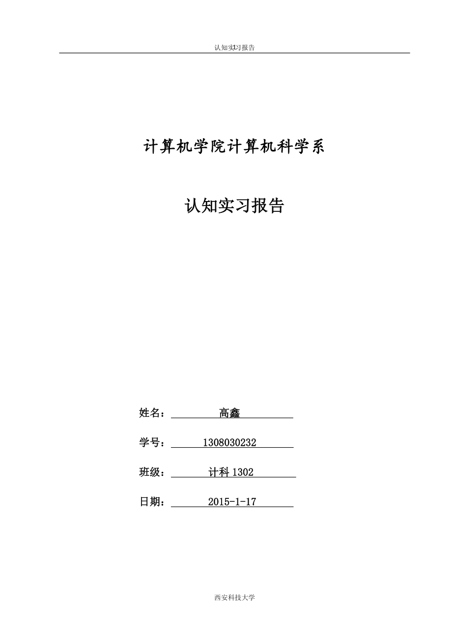 计科专业认知实习报告.doc_第1页