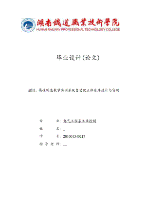 柔性制造教学实训系统自动化立体仓库设计与实现毕业论文.doc