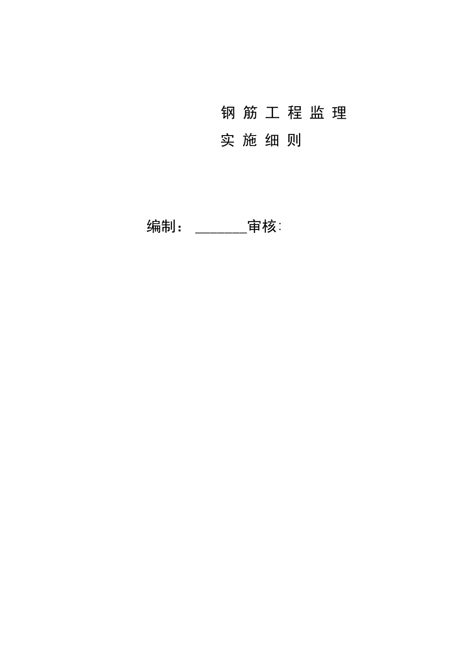 钢筋工程监理实施细则.docx_第1页