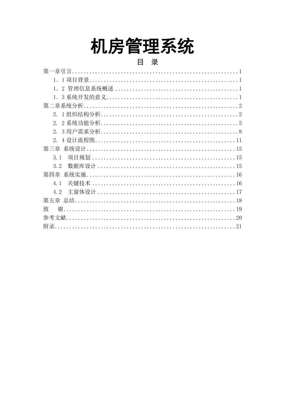 机房管理系统的设计与实现计算机毕业设计(论文).doc_第1页