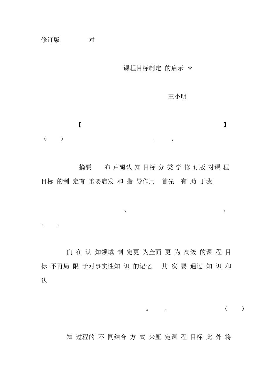 布卢姆认知目标分类学(修订版) 对课程目标制定的启示(可编辑).doc_第2页