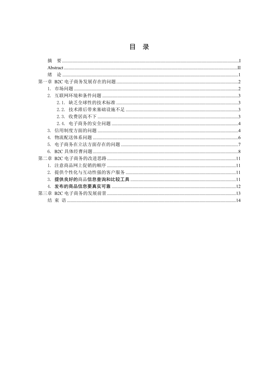 B2C电子商务的改进思路毕业论文.doc_第3页