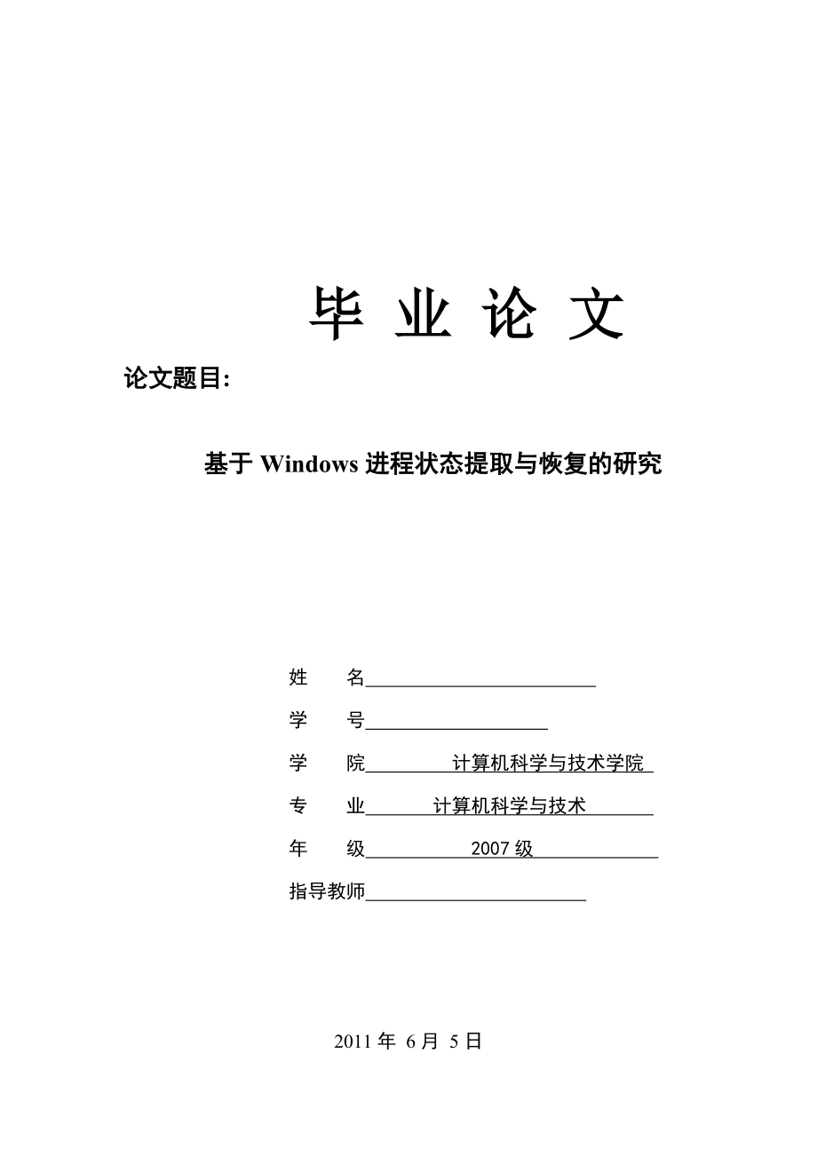 基于Windows进程状态提取与恢复的研究毕业论文.doc_第1页