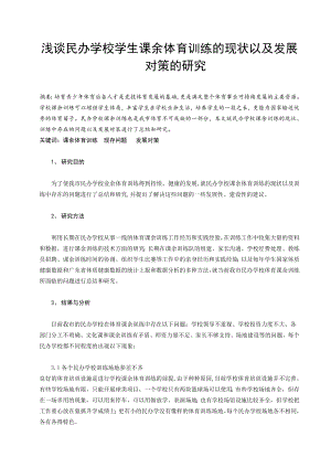 体育论文：浅谈民办学校学生课余体育训练的现状以及发展对策的研究.doc