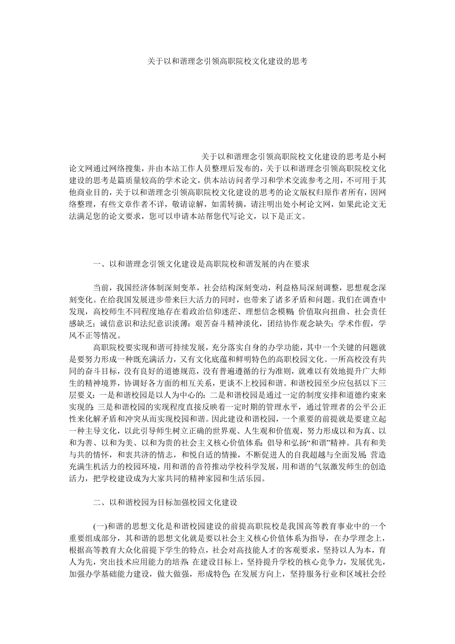 文学论文关于以和谐理念引领高职院校文化建设的思考.doc_第1页