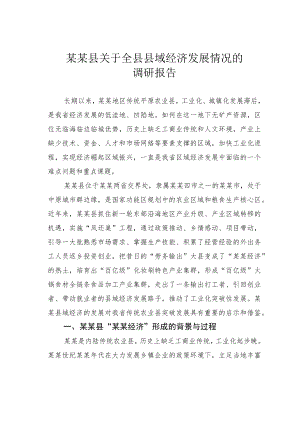 某某县关于全县县域经济发展情况的调研报告.docx