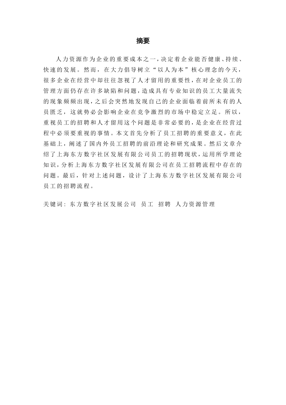 东方数字社区招聘管理研究毕业论文.doc_第2页