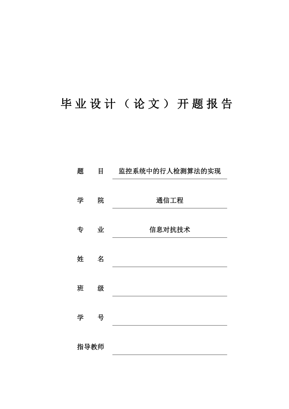 开题报告监控系统中的行人检测算法的实现.doc_第1页