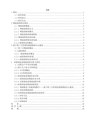 农机物流流程优化研究毕业论文.doc