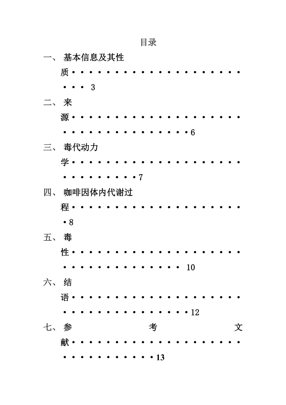 新型有机污染物——咖啡因毕业论文1.doc_第3页