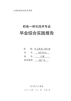 机电一体化技术专业毕业综合实践报告.doc