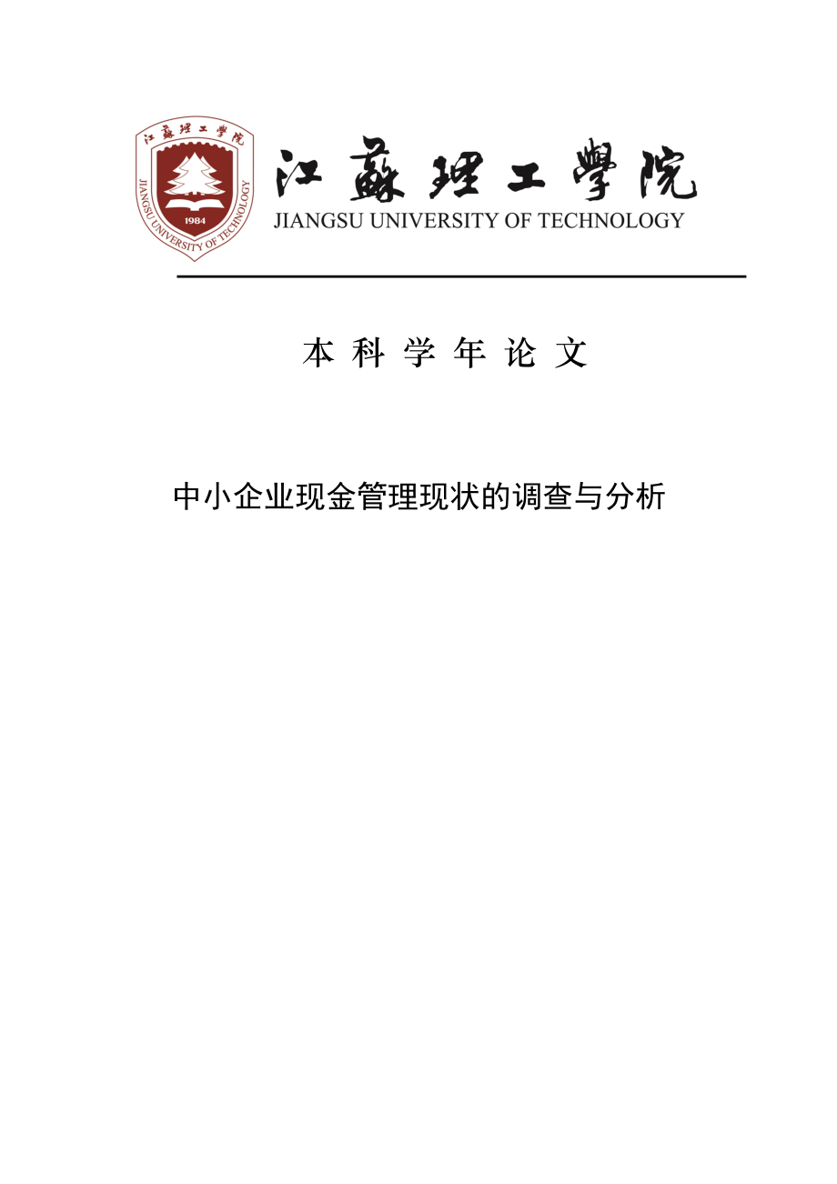 中小企业现金管理现状的调查与分析毕业论文.doc_第1页