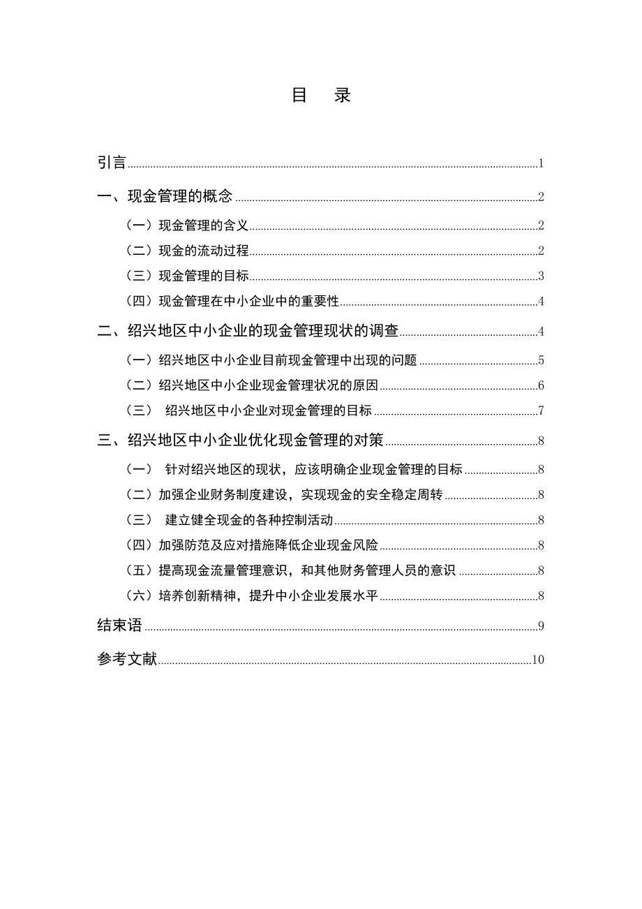 中小企业现金管理现状的调查与分析毕业论文.doc_第3页