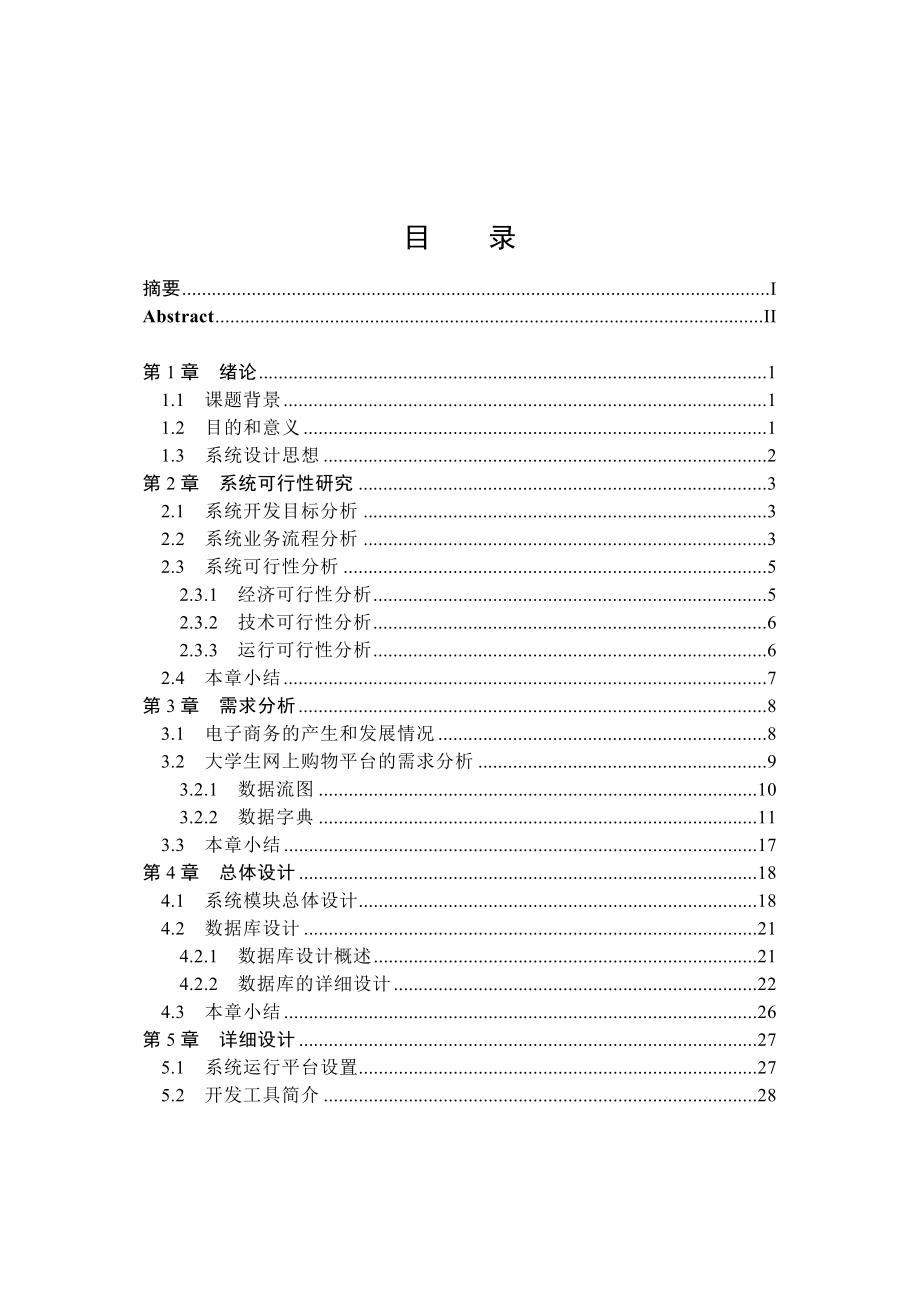 大学生网上购物平台的设计与实现毕业论文.doc_第3页