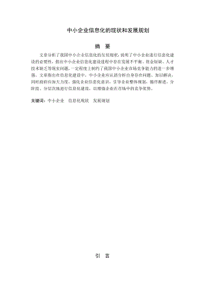 中小企业信息化的现状和发展规划毕业论文.doc