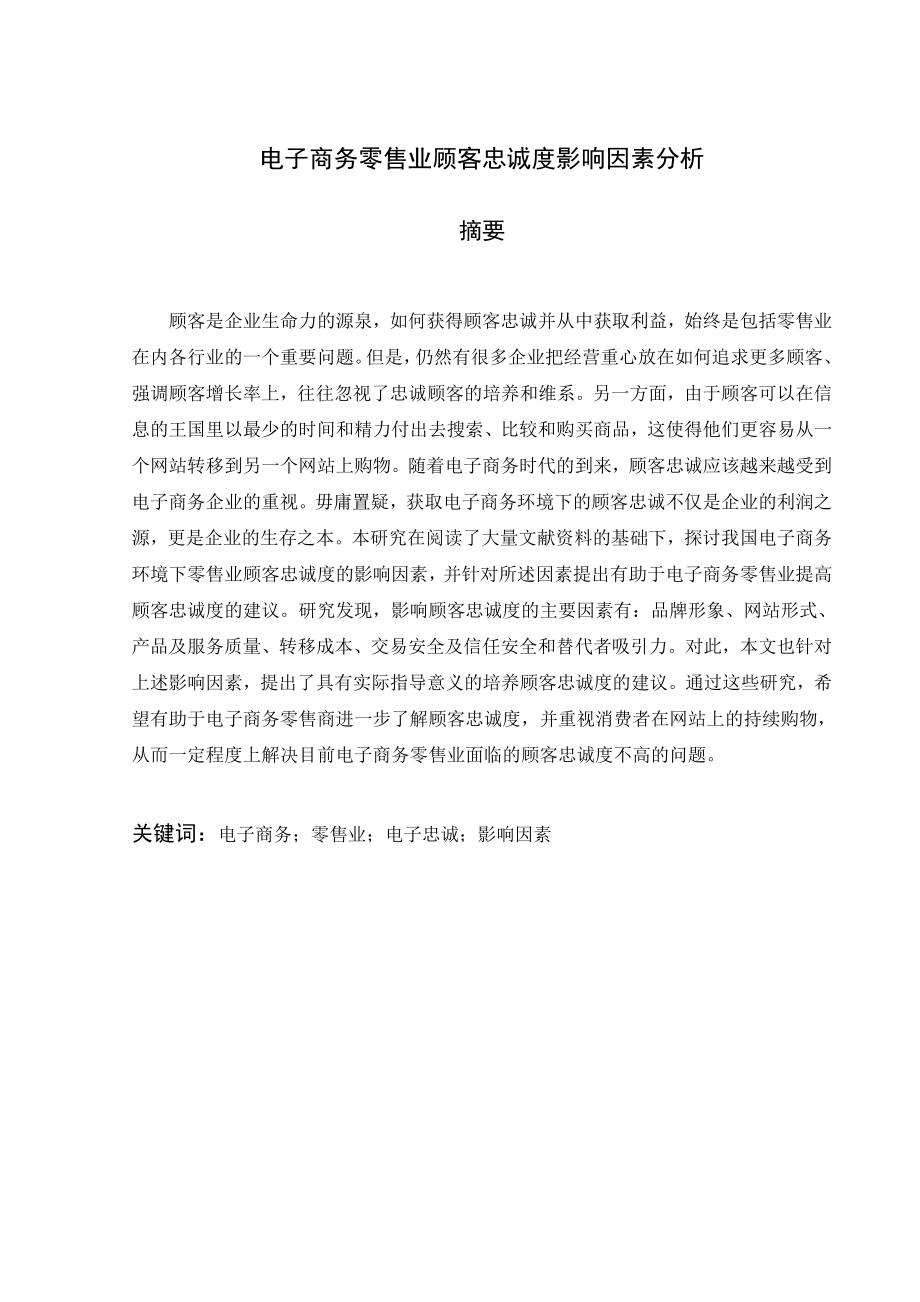 【毕业论文】电子商务零售业顾客忠诚度影响因素分析.doc_第2页