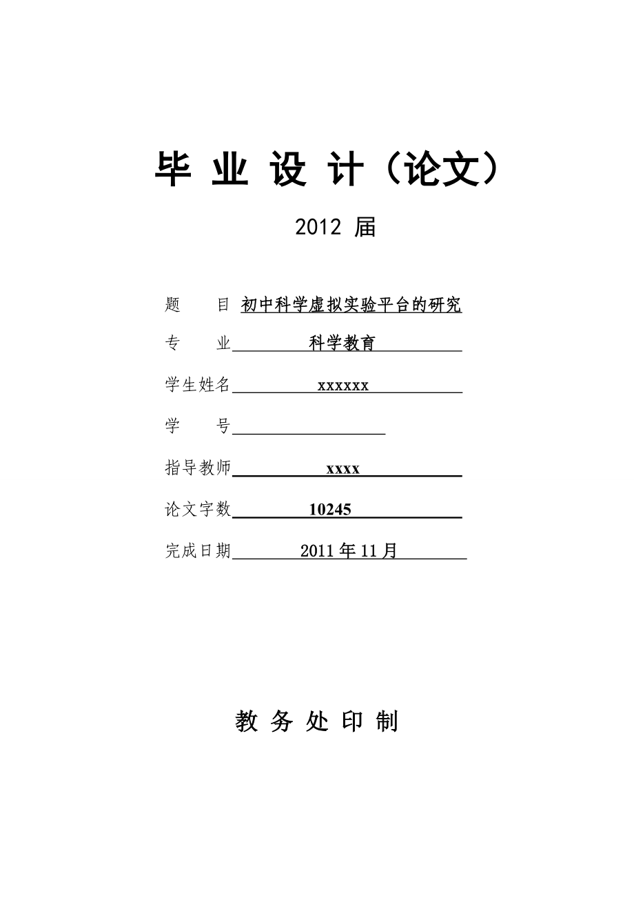 初中科学虚拟实验平台的研究毕业论文.doc_第1页