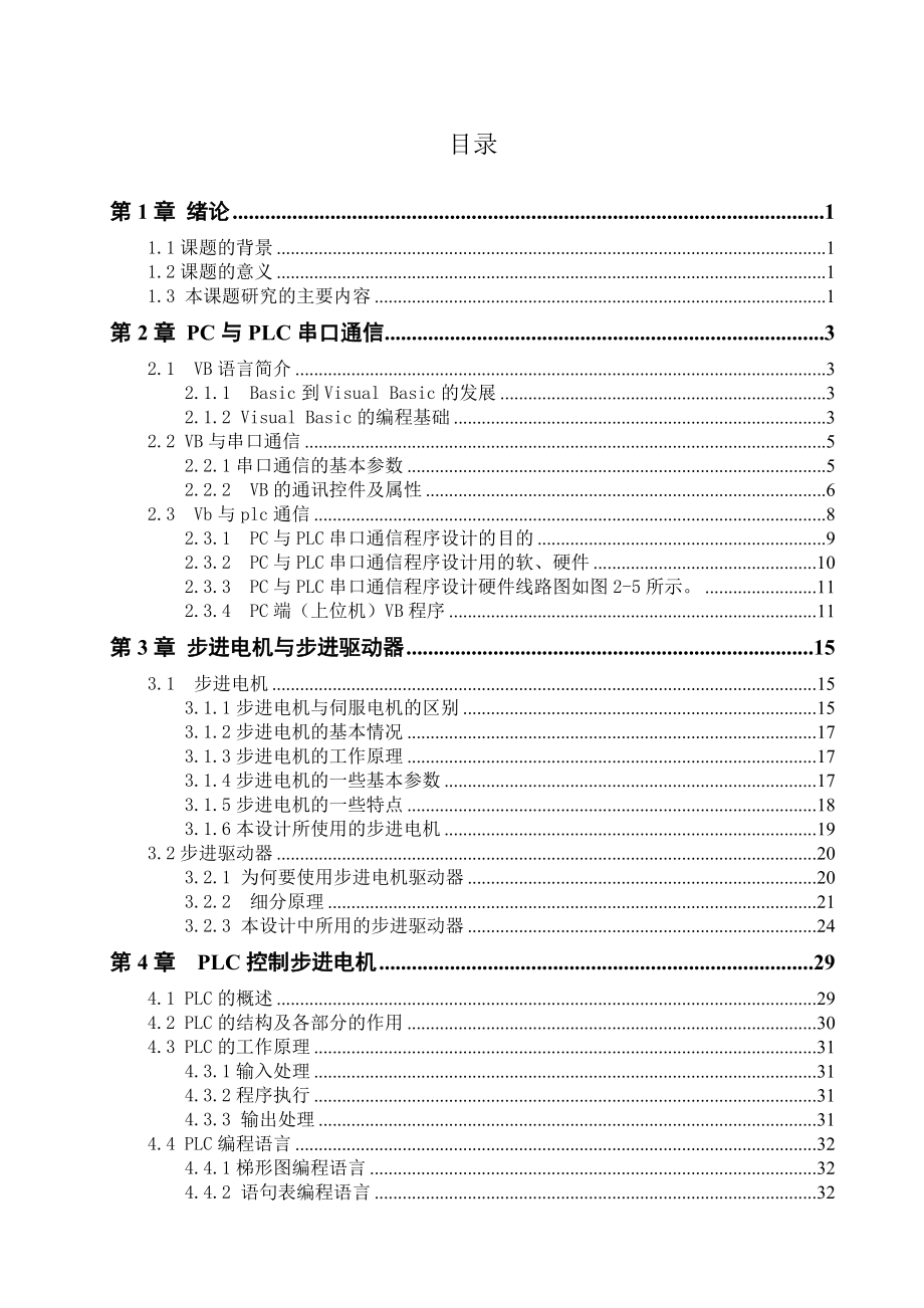 基于PLC的步进电机同步控制毕业设计论文.doc_第2页