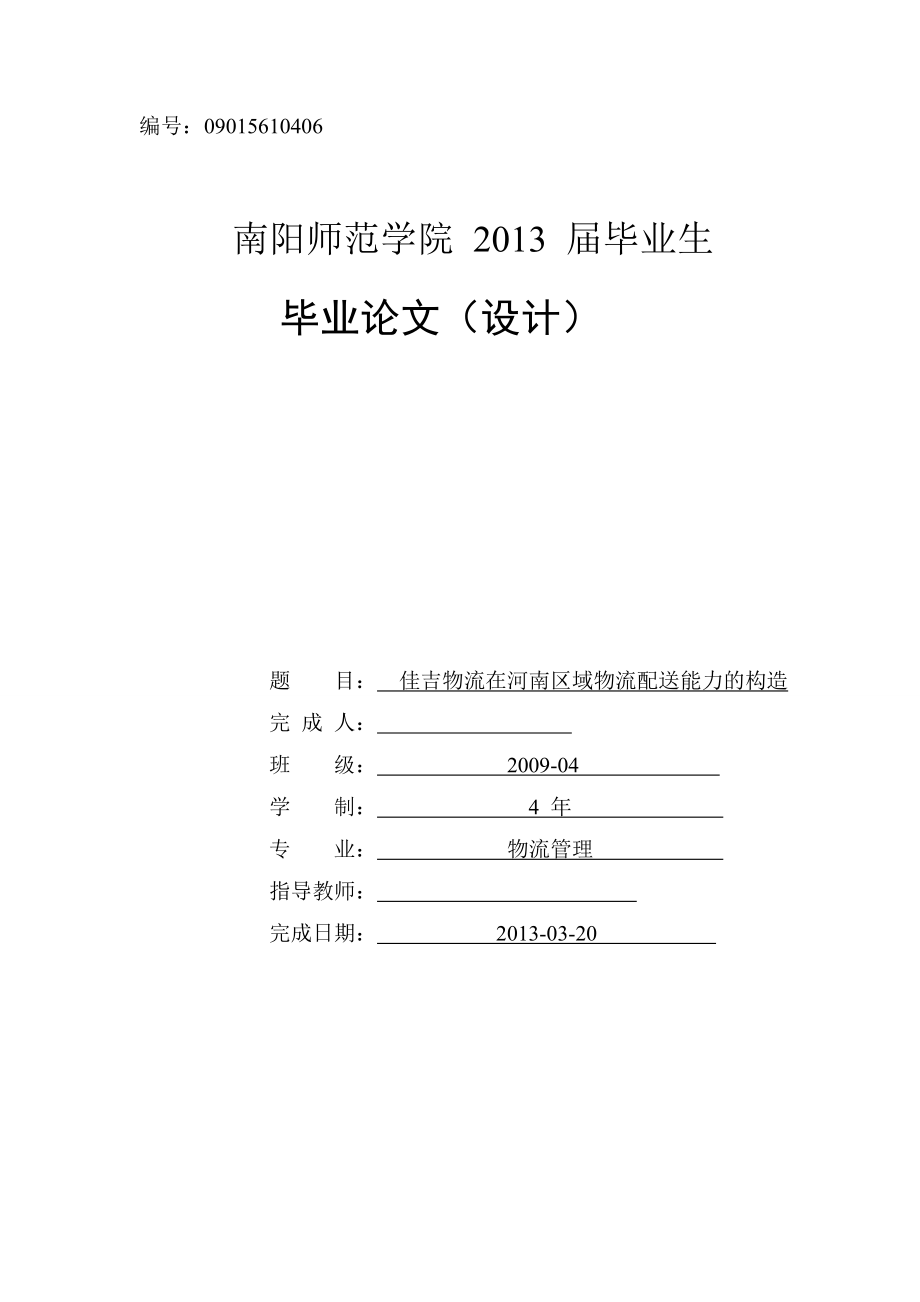 佳吉物流在河南区域物流配送能力的构造毕业论文设计.doc_第1页