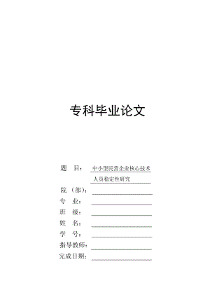 中小型民营企业核心技术人员稳定性研究毕业论文.doc